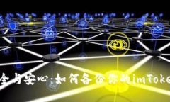 确保安全与安心：如何备份你的imToken钱包？