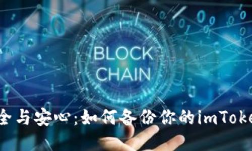 确保安全与安心：如何备份你的imToken钱包？