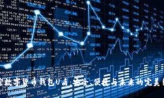 解密数字货币钱包U盾：安全、便捷与未来的完美