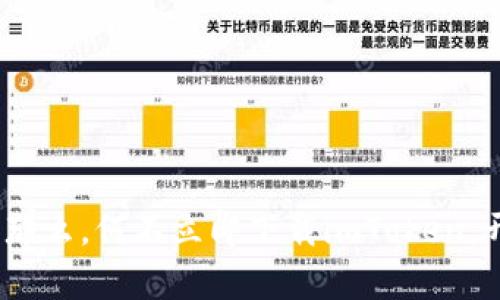   探索imToken：数字资产管理的新宠儿，带你进入加密世界的奇妙旅程 / 

 guanjianci imToken, 数字资产, 钱包, 加密货币 /guanjianci 

引言：拥抱数字资产的未来

在这个高速发展的数字时代，拥有数字资产的理念已经不再是少数人的专属。越来越多的普通用户开始关注如何安全、高效地管理和交易他们的数字资产。imToken，这款在全球范围内享有盛誉的数字资产钱包，悄然改变了人们对加密货币的认识。在接下来的篇幅中，我们将深入探讨imToken的功能、特点以及如何让每个用户都能轻松驾驭这一工具。

什么是imToken？

imToken是一个基于移动设备的数字资产钱包，成立于2016年，专注于为用户提供私人、安全的资产管理工具。它不仅支持以太坊和ERC20代币的存储与管理，还允许用户参与各种去中心化金融（DeFi）服务。这款应用程序的优势在于其用户友好的界面即便是新手也能迅速上手，给用户带来流畅的使用体验。

imToken的核心功能

h41. 多链资产管理/h4

imToken不仅仅是一个以太坊钱包，随着时间的推移，其支持的区块链网络不断增加。用户能在同一个平台上管理多种数字资产，包括比特币、以太坊及其附属代币。这种灵活性使得用户能够轻松管理不同类型的资产，简化了资产的追踪和管理过程。

h42. 安全性至上/h4

对于数字资产的管理而言，安全是至关重要的一环。imToken采用了多重安全措施，例如助记词、私钥以及生物识别技术，确保用户的资产始终处于安全之中。同时，用户可以通过设置复杂的密码和双重验证等额外保护机制来提高安全性，降低被盗风险。

h43. 去中心化交易所的集成/h4

imToken还集成了去中心化交易所（DEX），使用户能在钱包内直接进行交易，无需跳转到其他平台。这种便捷的设计让用户可以实时进行买卖，获取更佳的市场价格，而无需支付高额的交易费用。

h44. 便捷的资产管理工具/h4

imToken提供了丰富的工具和功能，帮助用户管理他们的数字资产。例如，实时行情数据、资产估值，甚至市场资讯一应俱全。这些功能不仅使用户能够快速了解市场动态，还能根据相关数据做出更为明智的投资决策。

使用imToken的好处

使用imToken带来的好处远不止于其功能本身。这款应用从设计之初便注重用户体验，使得即使是完全没有经验的人也能迅速掌握，轻松完成资产管理。以下是一些显著的优点：

h41. 用户友好的界面/h4

imToken在界面设计上极为简洁，并且操作逻辑清晰。用户不用花费过多的时间去学习，便能轻松找到所需功能。这种直观的设计使得大多数用户无需经过复杂的学习过程，便能迅速上手。

h42. 社区支持与开发者生态/h4

imToken有着一个活跃的用户社区与开发者生态，用户可以在社区中互相交流经验、解决问题。此外，imToken也不断更新和推出新功能，以应对不断变化的市场需求。这一动态提升了用户的黏性，增强了他们的使用体验。

h43. 教育资源的丰富/h4

imToken不仅提供钱包服务，还致力于教育用户，帮助他们更好地理解加密货币及其投资。这一做法不仅提升了用户的知识水平，也让更多的人对数字资产的管理充满信心。用户可以通过官方教程、文章和视频等资源，了解如何有效利用该平台。

如何开始使用imToken？

对于新用户而言，开始使用imToken并不复杂。首先，用户需要在手机的应用商店中下载并安装imToken。接下来，按照提示完成账户注册，包括创建助记词以确保账户安全。完成这些步骤后，用户便可以开始体验数字资产管理的乐趣。无论是发送资产、接收付款，还是参与去中心化金融服务，imToken都为用户提供了的操作方式。

常见问题解答

h41. imToken安全吗？/h4

imToken采用多重安全措施，如私钥加密，助记词备份等，确保用户资产的安全。同时，用户需保持私钥和助记词的绝对保密，切勿泄露给他人。

h42. 如何找回丢失的助记词？/h4

一旦助记词丢失，imToken将无法恢复账户，因此在创建账户时务必妥善保管助记词，必要时可以写下并存放在安全的地方。

h43. imToken支持哪些区块链？/h4

imToken当前支持以太坊以及多条其他公链的资产，包括比特币、EOS等，用户可根据需要选择不同资产进行管理。

总结：让数字资产管理更加简单

imToken以其强大的功能、用户友好的界面和高安全性，成为了众多数字资产管理工具中的佼佼者。无论你是加密货币投资的新手还是经验丰富的交易员，这款钱包都能满足你的需求。那么，何不立即下载imToken，开启你的数字资产管理之旅，感受这个数字时代的无限可能性呢？无论你是刚刚踏入这个领域，还是已经是老手，imToken都将是你值得信赖的伙伴，让你在数字资产的海洋中游刃有余。