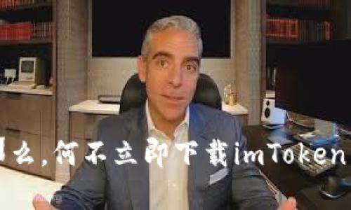   探索imToken：数字资产管理的新宠儿，带你进入加密世界的奇妙旅程 / 

 guanjianci imToken, 数字资产, 钱包, 加密货币 /guanjianci 

引言：拥抱数字资产的未来

在这个高速发展的数字时代，拥有数字资产的理念已经不再是少数人的专属。越来越多的普通用户开始关注如何安全、高效地管理和交易他们的数字资产。imToken，这款在全球范围内享有盛誉的数字资产钱包，悄然改变了人们对加密货币的认识。在接下来的篇幅中，我们将深入探讨imToken的功能、特点以及如何让每个用户都能轻松驾驭这一工具。

什么是imToken？

imToken是一个基于移动设备的数字资产钱包，成立于2016年，专注于为用户提供私人、安全的资产管理工具。它不仅支持以太坊和ERC20代币的存储与管理，还允许用户参与各种去中心化金融（DeFi）服务。这款应用程序的优势在于其用户友好的界面即便是新手也能迅速上手，给用户带来流畅的使用体验。

imToken的核心功能

h41. 多链资产管理/h4

imToken不仅仅是一个以太坊钱包，随着时间的推移，其支持的区块链网络不断增加。用户能在同一个平台上管理多种数字资产，包括比特币、以太坊及其附属代币。这种灵活性使得用户能够轻松管理不同类型的资产，简化了资产的追踪和管理过程。

h42. 安全性至上/h4

对于数字资产的管理而言，安全是至关重要的一环。imToken采用了多重安全措施，例如助记词、私钥以及生物识别技术，确保用户的资产始终处于安全之中。同时，用户可以通过设置复杂的密码和双重验证等额外保护机制来提高安全性，降低被盗风险。

h43. 去中心化交易所的集成/h4

imToken还集成了去中心化交易所（DEX），使用户能在钱包内直接进行交易，无需跳转到其他平台。这种便捷的设计让用户可以实时进行买卖，获取更佳的市场价格，而无需支付高额的交易费用。

h44. 便捷的资产管理工具/h4

imToken提供了丰富的工具和功能，帮助用户管理他们的数字资产。例如，实时行情数据、资产估值，甚至市场资讯一应俱全。这些功能不仅使用户能够快速了解市场动态，还能根据相关数据做出更为明智的投资决策。

使用imToken的好处

使用imToken带来的好处远不止于其功能本身。这款应用从设计之初便注重用户体验，使得即使是完全没有经验的人也能迅速掌握，轻松完成资产管理。以下是一些显著的优点：

h41. 用户友好的界面/h4

imToken在界面设计上极为简洁，并且操作逻辑清晰。用户不用花费过多的时间去学习，便能轻松找到所需功能。这种直观的设计使得大多数用户无需经过复杂的学习过程，便能迅速上手。

h42. 社区支持与开发者生态/h4

imToken有着一个活跃的用户社区与开发者生态，用户可以在社区中互相交流经验、解决问题。此外，imToken也不断更新和推出新功能，以应对不断变化的市场需求。这一动态提升了用户的黏性，增强了他们的使用体验。

h43. 教育资源的丰富/h4

imToken不仅提供钱包服务，还致力于教育用户，帮助他们更好地理解加密货币及其投资。这一做法不仅提升了用户的知识水平，也让更多的人对数字资产的管理充满信心。用户可以通过官方教程、文章和视频等资源，了解如何有效利用该平台。

如何开始使用imToken？

对于新用户而言，开始使用imToken并不复杂。首先，用户需要在手机的应用商店中下载并安装imToken。接下来，按照提示完成账户注册，包括创建助记词以确保账户安全。完成这些步骤后，用户便可以开始体验数字资产管理的乐趣。无论是发送资产、接收付款，还是参与去中心化金融服务，imToken都为用户提供了的操作方式。

常见问题解答

h41. imToken安全吗？/h4

imToken采用多重安全措施，如私钥加密，助记词备份等，确保用户资产的安全。同时，用户需保持私钥和助记词的绝对保密，切勿泄露给他人。

h42. 如何找回丢失的助记词？/h4

一旦助记词丢失，imToken将无法恢复账户，因此在创建账户时务必妥善保管助记词，必要时可以写下并存放在安全的地方。

h43. imToken支持哪些区块链？/h4

imToken当前支持以太坊以及多条其他公链的资产，包括比特币、EOS等，用户可根据需要选择不同资产进行管理。

总结：让数字资产管理更加简单

imToken以其强大的功能、用户友好的界面和高安全性，成为了众多数字资产管理工具中的佼佼者。无论你是加密货币投资的新手还是经验丰富的交易员，这款钱包都能满足你的需求。那么，何不立即下载imToken，开启你的数字资产管理之旅，感受这个数字时代的无限可能性呢？无论你是刚刚踏入这个领域，还是已经是老手，imToken都将是你值得信赖的伙伴，让你在数字资产的海洋中游刃有余。