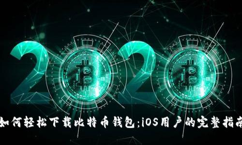 如何轻松下载比特币钱包：iOS用户的完整指南