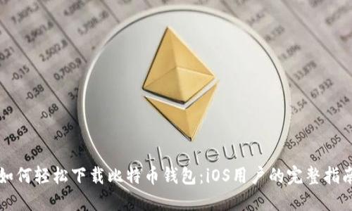 如何轻松下载比特币钱包：iOS用户的完整指南