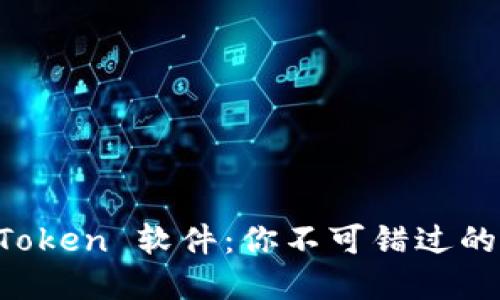 轻松安装 imToken 软件：你不可错过的数字钱包指南