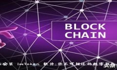 轻松安装 imToken 软件：你不可错过的数字钱包指