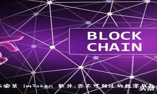 轻松安装 imToken 软件：你不可错过的数字钱包指南