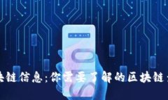 轻松查询区块链信息：你需要了解的区块链查询