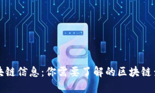 轻松查询区块链信息：你需要了解的区块链查询网站推荐