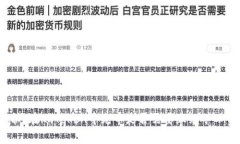 揭秘：在imToken中充币是否需要缴纳矿工费？