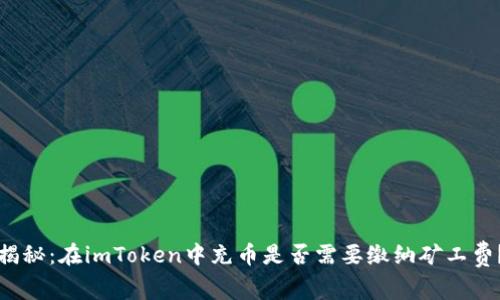 揭秘：在imToken中充币是否需要缴纳矿工费？