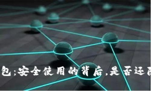 揭秘区块链离线钱包：安全使用的背后，是否还隐藏着重复的风险？