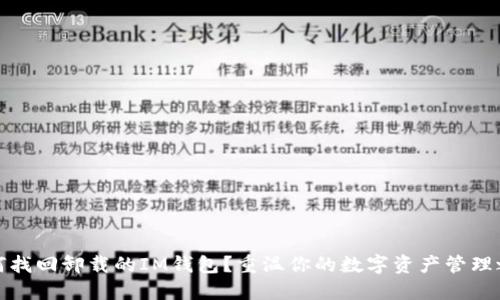 如何找回卸载的IM钱包？重温你的数字资产管理之旅