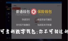 发现安全可靠的数字钱包：你不可错过的几款推