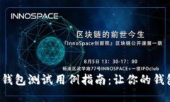 最全区块链钱包测试用例指南：让你的钱包安全