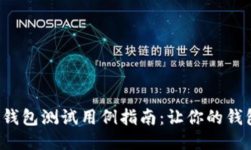 最全区块链钱包测试用例指南：让你的钱包安全无忧！