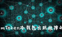 如何处理imToken冷钱包出现故障的紧急指南