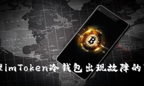 如何处理imToken冷钱包出现故障的紧急指南