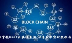  轻松掌握USDT区块链查询，快速获取实时数据与动