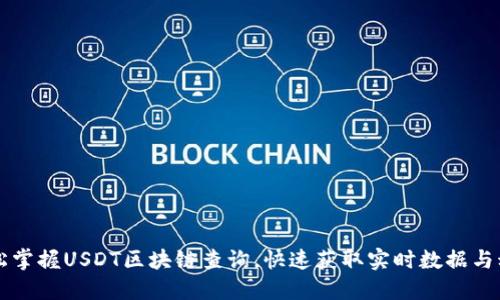  轻松掌握USDT区块链查询，快速获取实时数据与动向!