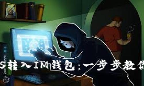 如何轻松将EOS转入IM钱包：一步步教你掌握转账技巧