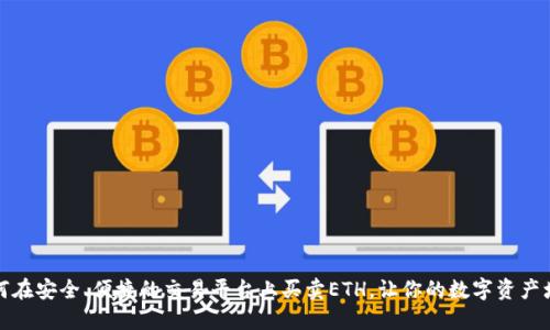 如何在安全、便捷的交易平台上买卖ETH，让你的数字资产增值