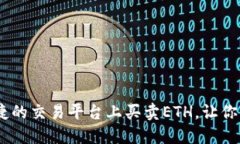 如何在安全、便捷的交易平台上买卖ETH，让你的
