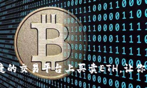 如何在安全、便捷的交易平台上买卖ETH，让你的数字资产增值