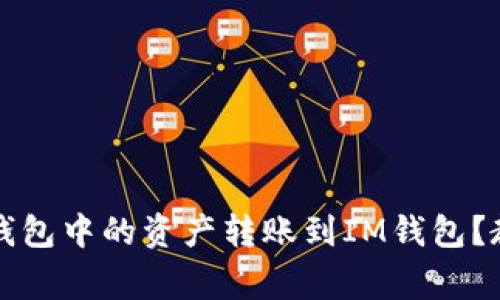 如何轻松将TP钱包中的资产转账到IM钱包？教程与注意事项