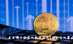 imToken：来自哪个国家的数字钱包？揭秘它的幕后