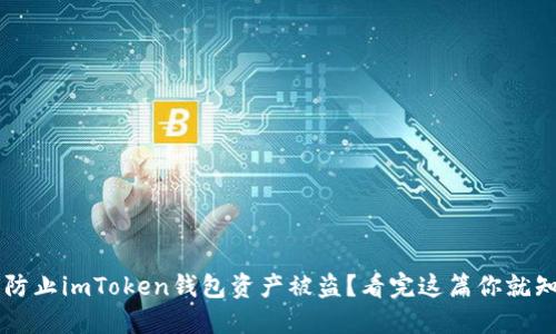 如何防止imToken钱包资产被盗？看完这篇你就知道了