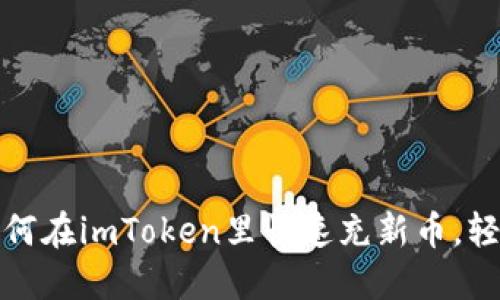 一步步教你：如何在imToken里快速充新币，轻松交易无烦恼！