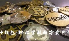 神奇的库神钱包：轻松掌握数字资产管理的秘诀