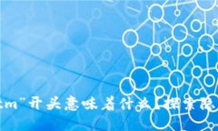 当虚拟币钱包地址以“tm”开头意味着什么？探索