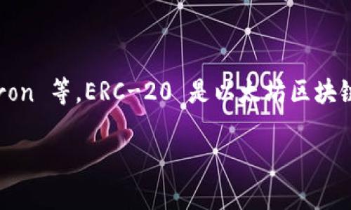 ImToken 是一个支持多种区块链网络的数字钱包，包括以太坊（ERC-20）网络，但它并不是仅限于 ERC 网的。ImToken 支持以太坊和其他主流公链，如比特币、EOS、Tezos、Tron 等。ERC-20 是以太坊区块链上一个用于创建和发行智能合约的标准，允许开发者在以太坊平台上创建代币。简单来说，ImToken 可以管理和交易多种基于不同区块链的数字资产，包括 ERC-20 代币。 

如果您想了解更多关于 ImToken 的特点或使用方法，可以告诉我！