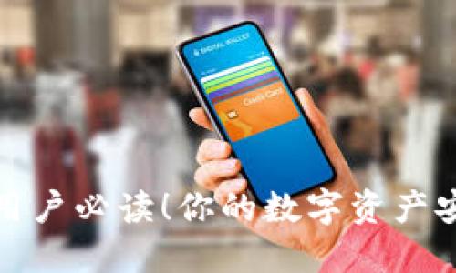 揭秘IM钱包iOS版：用户必读！你的数字资产安全之路从这里开始