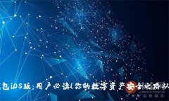 揭秘IM钱包iOS版：用户必读！你的数字资产安全之