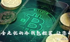 币圈用户必看：安全无忧的冷钱包推荐，让您的