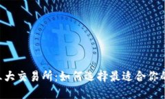 币圈三大交易所：如何选择最适合你的平台？