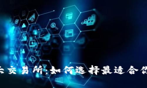 币圈三大交易所：如何选择最适合你的平台？