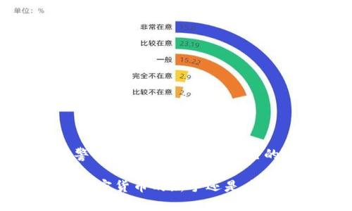 区块链私人钱包怎么做？一步步教你轻松打造安全数字资产保护工具

区块链, 私人钱包, 数字资产, 安全/guanjianci

引言：为何需要私人钱包？
随着区块链技术的飞速发展，越来越多的人开始意识到数字资产的重要性。比特币、以太坊等加密货币不仅是一种投资工具，亦可能承载着我们对未来金融自由的向往。然而，伴随着这些机遇而来的，还有网络安全威胁的潜在风险。因此，拥有一个安全的私人钱包，成为了每一个数字资产拥有者的迫切需求。

什么是区块链私人钱包？
私人钱包是指个人用户掌控自己的私钥，并能完全控制其数字资产的加密钱包。通过这种方式，用户可以随时发送和接收加密货币，而无需依赖于第三方机构。相比于交易所钱包，私人钱包具有更高的安全性，用户能够保护自己的资产不受黑客攻击和其他潜在风险的威胁。

私人钱包的类型
在创建私人钱包之前，了解不同类型的私人钱包至关重要。一般来说，私人钱包可以分为以下几种类型：
ul
listrong软件钱包/strong：这些钱包可以在电脑或手机上下载和使用。它们通常具有用户友好的界面，但也可能受到病毒或恶意软件的影响。/li
listrong硬件钱包/strong：这是一种专门的设备，用于安全地存储用户的私钥。硬件钱包将私钥离线存储，大大减少了被黑客攻击的风险。/li
listrong纸钱包/strong：一种较为传统的存储方式，用户可以将私钥和公钥打印在纸上。这种方式虽然安全，但一旦遗失或损坏，资产将无法找回。/li
listrong冷钱包和热钱包/strong：冷钱包是指离线存储的方式，例如硬件钱包或纸钱包，而热钱包则是在线钱包，比如一些手机应用或网络钱包。/li
/ul

私人钱包的创建步骤
现在，让我们一起来探讨如何创建一个安全的区块链私人钱包。以下是简单易懂的步骤：

h4步骤一：选择合适的钱包类型/h4
根据你的需求，选择合适的钱包类型。若是新手用户且频繁交易，可以选择软件钱包或热钱包。而如果你的目标是长期保存资金，硬件钱包则是更为安全的选择。

h4步骤二：下载或购买/h4
如果你选择的是软件钱包，确保从官方渠道下载其应用程序，避免被仿冒软件欺骗。硬件钱包则需要通过正规渠道购买，确保其未被篡改。

h4步骤三：安装和设置/h4
安装软件钱包后，系统会提示你创建新钱包，通常需要设置强密码。在设置过程中，牢记安全的助记词，这些助记词在未来需要恢复钱包时至关重要。此外，确保您即刻备份助记词，并将其保存在安全的地方。

h4步骤四：获取和管理你的数字资产/h4
一旦钱包设置完成，你可以开始接收和管理你的数字资产。通过 wallet 地址，你能方便地接收不同种类的加密货币。定期查看钱包的安全状态，确保帐户信息安全且私钥不泄漏。

资产保护的额外措施
虽然创建私人钱包不算复杂，但保护数字资产的安全依然是一项重要的责任。以下是一些额外的保护措施：

ul
listrong使用强密码/strong：设置复杂且不易被猜测的密码，定期更换密码。/li
listrong开启双重验证/strong：很多软件钱包都支持双重认证功能，务必开启此项措施，增加安全防护。/li
listrong定期更新软件/strong：确保你的钱包应用始终保持最新，及时更新确保获取最新的安全补丁。/li
listrong避免在公共网络进行交易/strong：在公共场合使用Wi-Fi时，建议尤为谨慎，谨防数据被窃取。/li
/ul

如何导入和导出私人钱包
在管理私人钱包时，你可能会遇到需要导入或导出钱包的情况。这里介绍一下如何进行钱包的导入与导出操作。

h4导出钱包/h4
无论是软件钱包还是硬件钱包，通常都会提供导出钱包的功能。用户只需要找到相关选项，系统一般会要求输入密码或其他验证信息。在电脑版的软件钱包上，可以选择导出为文件的方式，将私钥导出保存。

h4导入钱包/h4
若需要导入钱包，用户需选择“导入钱包”功能，并提供事先保存的助记词或私钥。确认无误后，系统将迅速恢复你的钱包并获取相关数字资产。在此过程时，确保你的网络安全，以防信息泄露。

常见问题解答
在设置或使用私人钱包的过程中，许多用户可能会遇到各种问题。以下是一些常见问题及其解答：

ul
listrong我的钱包被黑客攻击了，我该怎么办？/strongbr
首先，不要惊慌，立即切断与网络的连接，检查是否能恢复资产。如果私钥未泄露，尽量通过备份恢复钱包。如果确定私钥被盗，需尽快转移资产至新钱包。/li

listrong我是否需要支付手续费？/strongbr
区块链交易通常会涉及一定的手续费。这些费用会根据网络的繁忙程度而有所不同。要做好相应的资金准备。/li

listrong如何知道我的资产是否安全？/strongbr
通过钱包的界面可以查询到账户活动记录。如果发现不明的交易，需立即采取措施，检查是否有安全隐患。/li

listrong我需要定期维护我的钱包吗？/strongbr
是的！定期备份助记词，更新应用软件，并监控账户安全状态，确保私人钱包处于最佳状态。/li
/ul

结束语：掌控自己的数字资产
通过创建和管理一个私人钱包，用户可以更好地掌控自己的数字资产。然而，安全永远是第一位的。在这个数字化迅速发展的时代，务必保持警惕，学习如何保护自己的资产，避免不必要的风险。只有这样，我们才能安心享受区块链带来的各项便利与机会。

总之，创建一个区块链私人钱包虽然需要一些时间和基本的技术知识，但这项努力却会在未来为你的资金安全提供强有力的支持。无论你是加密货币的新手还是老手，掌握这些知识无疑将让你在数字资产的旅程中走得更远、更稳。