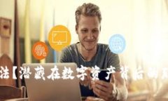 区块链钱包是否合法？潜藏在数字资产背后的那