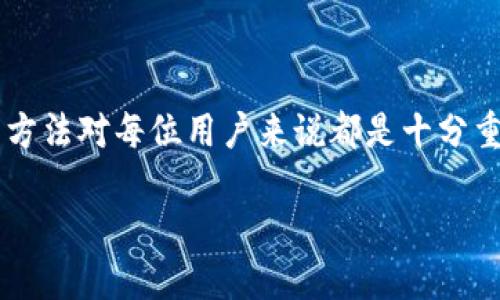 了解im钱包及其HRC20地址的重要性

在数字货币迅速发展的今天，选择一个合适的钱包变得愈发重要。im钱包作为一款受到广泛关注的数字资产管理工具，因其用户友好的界面和强大的功能而受到用户喜爱。但是，许多人仍然对其内部运作、特别是关于HRC20地址的概念感到困惑。那么，什么是HRC20地址？如何在im钱包中找到它呢？

什么是HRC20地址？

在深入了解HRC20地址之前，首先要了解HRC20的概念。HRC20是某些区块链网络上的一种代币协议，类似于以太坊的ERC20协议。它定义了代币的标准和交互的方式，使得不同的代币能够在同一个网络中进行交易。当我们提到“HRC20地址”时，实际上是指存储这种特定代币的区块链地址。

im钱包的功能特点

im钱包并不仅仅是一个存储数字货币的工具，它还具备许多实用的功能。通过im钱包，用户可以方便地发送和接收多种数字货币，查看实时的市场行情，甚至参与去中心化的金融活动。这些功能为用户提供了一个综合的数字资产管理平台。

如何找到im钱包中的HRC20地址

找到im钱包中的HRC20地址实际上是一个简单的过程。您只需按照以下步骤操作：
ol
    li首先，打开您的im钱包应用程序。/li
    li在主界面中，您可以看到所有支持的加密货币选项。请查找您想要使用的HRC20代币。/li
    li点击该代币，进入详细信息页面。在这里，您可以找到与该代币相关的HRC20地址。/li
    li请复制该地址，以便在后续操作中使用。/li
/ol

注意事项：保护您的HRC20地址

在管理您的HRC20地址时，有几个注意事项需要牢记。首先，确保您在安全的环境下操作，避免在公共Wi-Fi网络下输入敏感信息。其次，定期备份您的钱包，以防止意外丢失。

HRC20代币的优势与风险

投资HRC20代币拥有一定的优势。例如，这些代币通常与更广泛的生态系统相连接，可能具备更高的流动性。然而，投资也伴随着一定的风险，包括市场波动性和项目的不确定性。用户在进行投资前，应谨慎评估自己的风险承受能力。

总结与展望

在快节奏的数字货币世界中，im钱包为用户提供了便捷的代币管理体验。而HRC20地址作为数字资产管理中不可或缺的一部分，理解它的功能和使用方法对每位用户来说都是十分重要的。希望通过这篇文章，能够帮助更多的用户在im钱包中找到适合自己的HRC20地址，安心管理自己的数字资产，充分利用区块链技术带来的机遇。

如何在im钱包中找到您的HRC20地址，轻松管理数字资产！