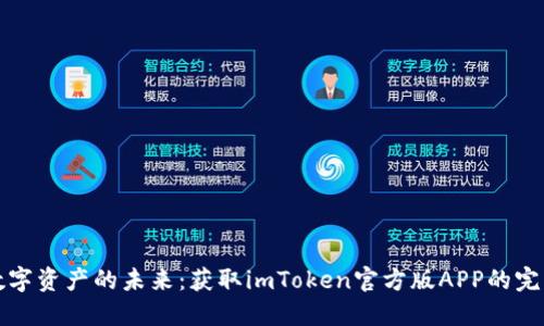 探索数字资产的未来：获取imToken官方版APP的完整指南