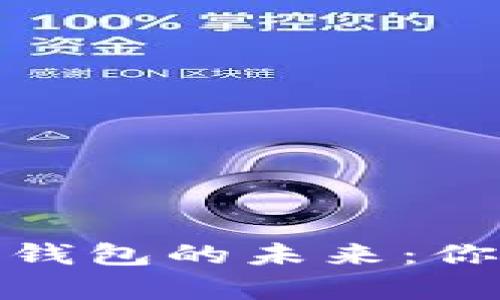 探索数字资产多功能钱包的未来：你需要知道的所有信息
