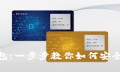 轻松导入imToken钱包：一步步教你如何安全无忧地