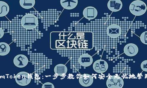 轻松导入imToken钱包：一步步教你如何安全无忧地管理数字资产