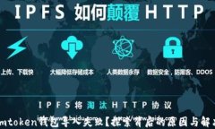 “遭遇imtoken钱包导入失败？探索背后的原因与解