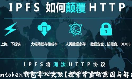 
“遭遇imtoken钱包导入失败？探索背后的原因与解决方案”