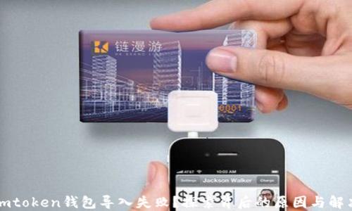 
“遭遇imtoken钱包导入失败？探索背后的原因与解决方案”
