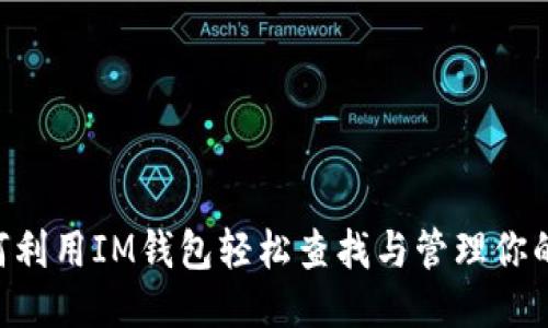 : 如何利用IM钱包轻松查找与管理你的NFT？